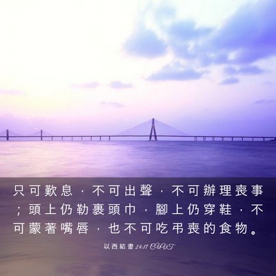 Picture 03 - 以 西 結 書 24:17 CUVT - 只 可 歎 息 ， 不 可 出 聲 ， 不 可 - Bible Verse Picture