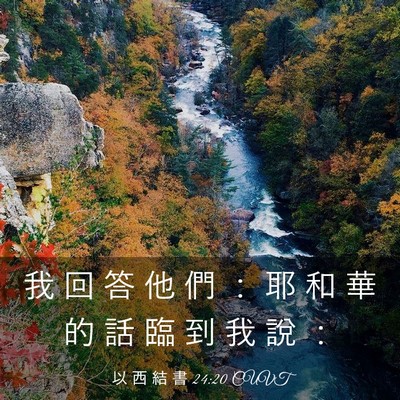 Picture 03 - 以 西 結 書 24:20 CUVT - 我 回 答 他 們 ： 耶 和 華 的 話 臨 - Bible Verse Picture