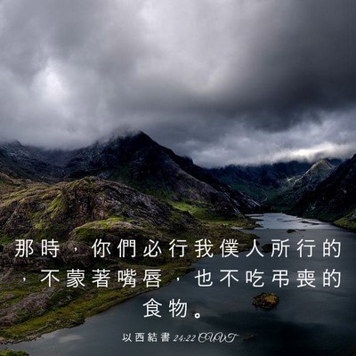 Picture 03 - 以 西 結 書 24:22 CUVT - 那 時 ， 你 們 必 行 我 僕 人 所 行 - Bible Verse Picture