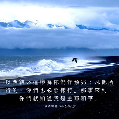Picture 03 - 以 西 結 書 24:24 CUVT - 以 西 結 必 這 樣 為 你 們 作 預 兆 - Bible Verse Picture