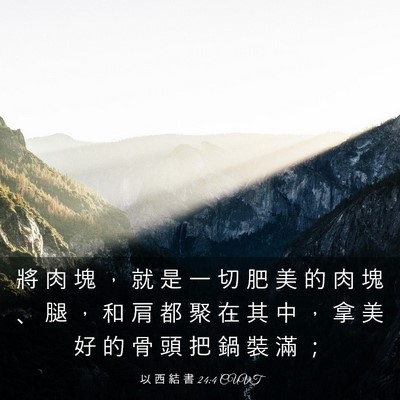 Picture 03 - 以 西 結 書 24:4 CUVT - 將 肉 塊 ， 就 是 一 切 肥 美 的 肉 - Bible Verse Picture