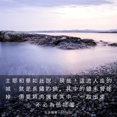 Picture 03 - 以 西 結 書 24:6 CUVT - 主 耶 和 華 如 此 說 ： 禍 哉 ！ 這 - Bible Verse Picture