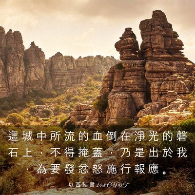 Picture 03 - 以 西 結 書 24:8 CUVT - 這 城 中 所 流 的 血 倒 在 淨 光 的 - Bible Verse Picture