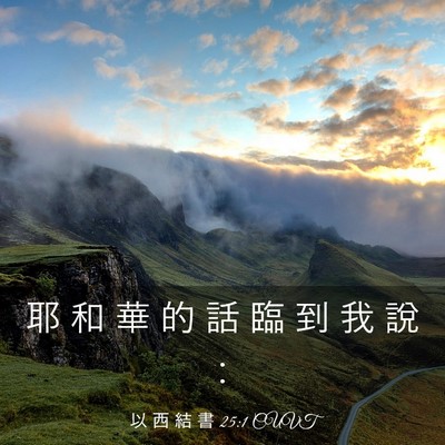 Picture 03 - 以 西 結 書 25:1 CUVT - 耶 和 華 的 話 臨 到 我 說 - Bible Verse Picture