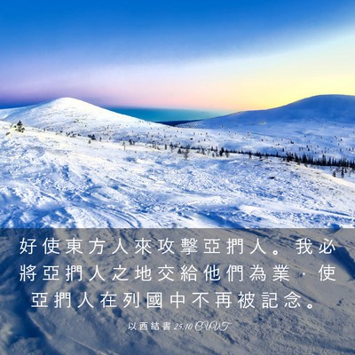 Picture 03 - 以 西 結 書 25:10 CUVT - 好 使 東 方 人 來 攻 擊 亞 捫 人 。 - Bible Verse Picture