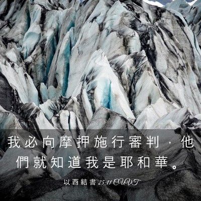 Picture 03 - 以 西 結 書 25:11 CUVT - 我 必 向 摩 押 施 行 審 判 ， 他 們 - Bible Verse Picture