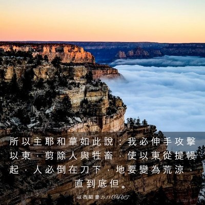 Picture 03 - 以 西 結 書 25:13 CUVT - 所 以 主 耶 和 華 如 此 說 ： 我 必 - Bible Verse Picture