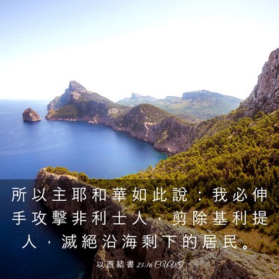 Picture 03 - 以 西 結 書 25:16 CUVT - 所 以 主 耶 和 華 如 此 說 ： 我 必 - Bible Verse Picture