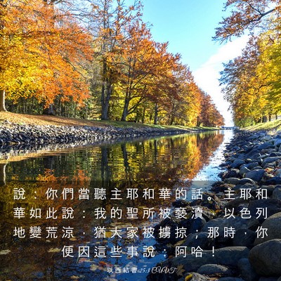 Picture 03 - 以 西 結 書 25:3 CUVT - 說 ： 你 們 當 聽 主 耶 和 華 的 話 - Bible Verse Picture