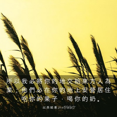Picture 03 - 以 西 結 書 25:4 CUVT - 所 以 我 必 將 你 的 地 交 給 東 方 - Bible Verse Picture