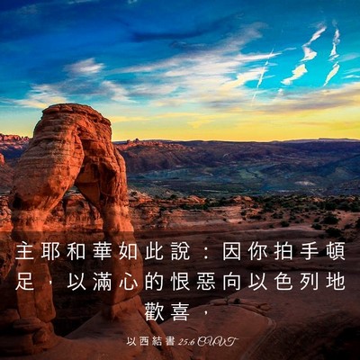 Picture 03 - 以 西 結 書 25:6 CUVT - 主 耶 和 華 如 此 說 ： 因 你 拍 手 - Bible Verse Picture