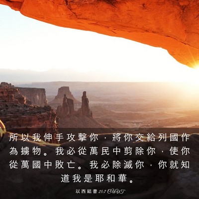 Picture 03 - 以 西 結 書 25:7 CUVT - 所 以 我 伸 手 攻 擊 你 ， 將 你 交 - Bible Verse Picture