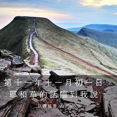 Picture 03 - 以 西 結 書 26:1 CUVT - 第 十 一 年 十 一 月 初 一 日 ， 耶 - Bible Verse Picture
