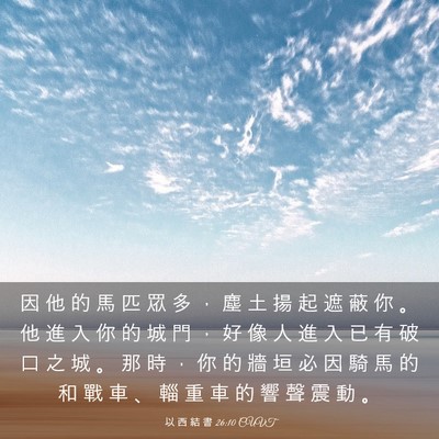 Picture 03 - 以 西 結 書 26:10 CUVT - 因 他 的 馬 匹 眾 多 ， 塵 土 揚 起 - Bible Verse Picture