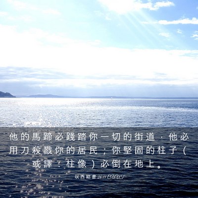 Picture 03 - 以 西 結 書 26:11 CUVT - 他 的 馬 蹄 必 踐 踏 你 一 切 的 街 - Bible Verse Picture