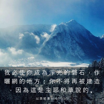 Picture 03 - 以 西 結 書 26:14 CUVT - 我 必 使 你 成 為 淨 光 的 磐 石 ， - Bible Verse Picture