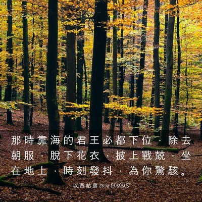 Picture 03 - 以 西 結 書 26:16 CUVT - 那 時 靠 海 的 君 王 必 都 下 位 ， - Bible Verse Picture