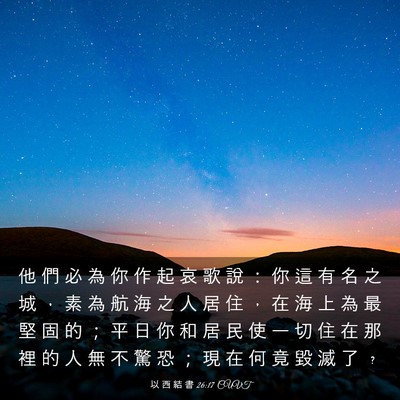Picture 03 - 以 西 結 書 26:17 CUVT - 他 們 必 為 你 作 起 哀 歌 說 ： 你 - Bible Verse Picture