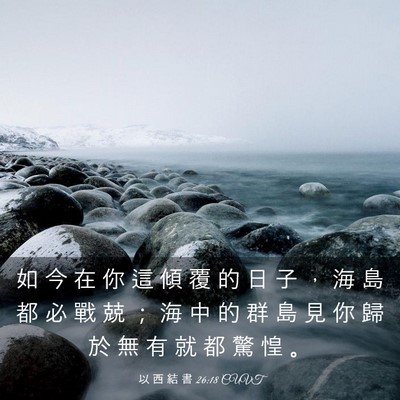 Picture 03 - 以 西 結 書 26:18 CUVT - 如 今 在 你 這 傾 覆 的 日 子 ， 海 - Bible Verse Picture