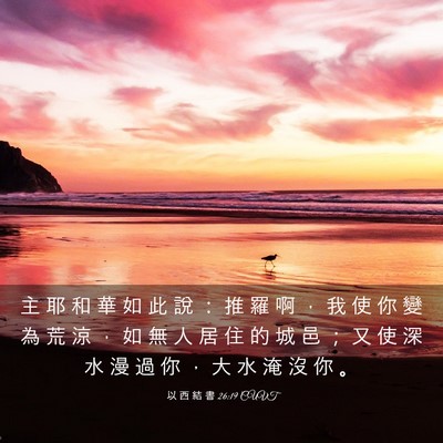 Picture 03 - 以 西 結 書 26:19 CUVT - 主 耶 和 華 如 此 說 ： 推 羅 啊 ， - Bible Verse Picture