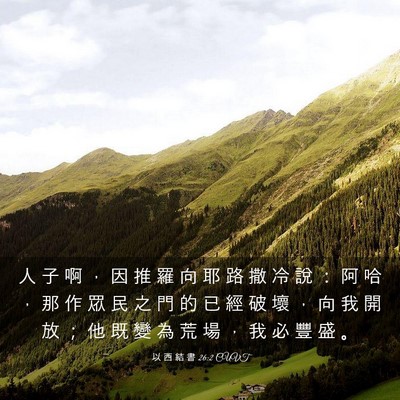 Picture 03 - 以 西 結 書 26:2 CUVT - 人 子 啊 ， 因 推 羅 向 耶 路 撒 冷 - Bible Verse Picture