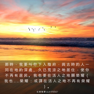Picture 03 - 以 西 結 書 26:20 CUVT - 那 時 ， 我 要 叫 你 下 入 陰 府 ， - Bible Verse Picture