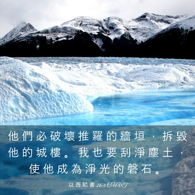 Picture 03 - 以 西 結 書 26:4 CUVT - 他 們 必 破 壞 推 羅 的 牆 垣 ， 拆 - Bible Verse Picture