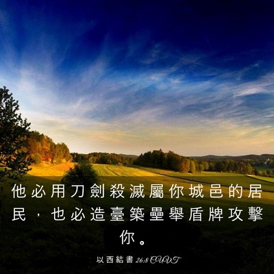 Picture 03 - 以 西 結 書 26:8 CUVT - 他 必 用 刀 劍 殺 滅 屬 你 城 邑 的 - Bible Verse Picture