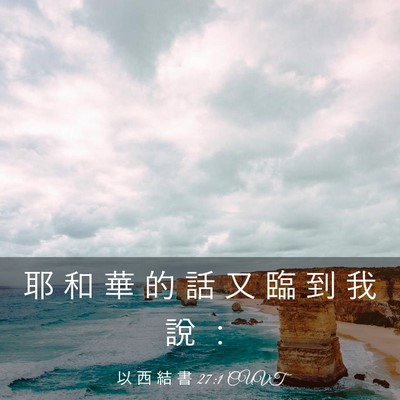 Picture 03 - 以 西 結 書 27:1 CUVT - 耶 和 華 的 話 又 臨 到 我 說 - Bible Verse Picture