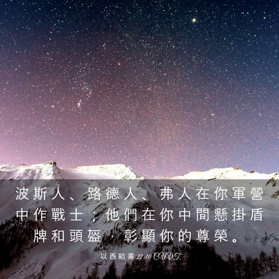 Picture 03 - 以 西 結 書 27:10 CUVT - 波 斯 人 、 路 德 人 、 弗 人 在 你 - Bible Verse Picture