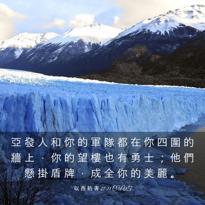 Picture 03 - 以 西 結 書 27:11 CUVT - 亞 發 人 和 你 的 軍 隊 都 在 你 四 - Bible Verse Picture