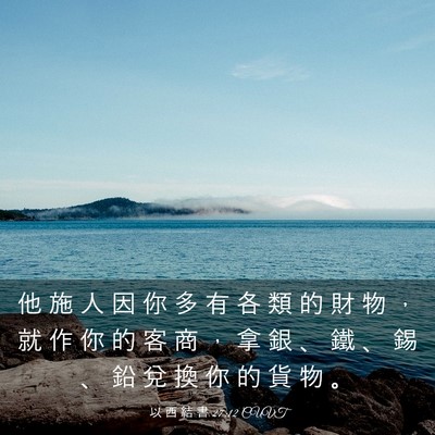 Picture 03 - 以 西 結 書 27:12 CUVT - 他 施 人 因 你 多 有 各 類 的 財 物 - Bible Verse Picture
