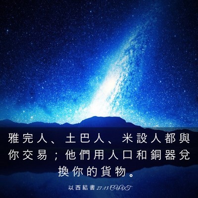 Picture 03 - 以 西 結 書 27:13 CUVT - 雅 完 人 、 土 巴 人 、 米 設 人 都 - Bible Verse Picture