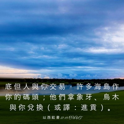 Picture 03 - 以 西 結 書 27:15 CUVT - 底 但 人 與 你 交 易 ， 許 多 海 島 - Bible Verse Picture