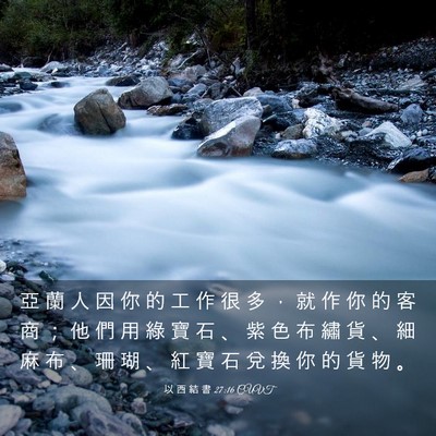 Picture 03 - 以 西 結 書 27:16 CUVT - 亞 蘭 人 因 你 的 工 作 很 多 ， 就 - Bible Verse Picture