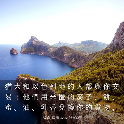 Picture 03 - 以 西 結 書 27:17 CUVT - 猶 大 和 以 色 列 地 的 人 都 與 你 - Bible Verse Picture