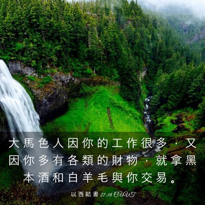 Picture 03 - 以 西 結 書 27:18 CUVT - 大 馬 色 人 因 你 的 工 作 很 多 ， - Bible Verse Picture