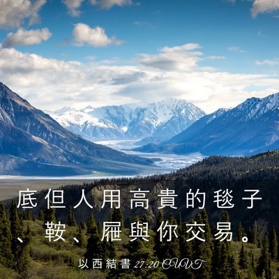 Picture 03 - 以 西 結 書 27:20 CUVT - 底 但 人 用 高 貴 的 毯 子 、 鞍 、 - Bible Verse Picture