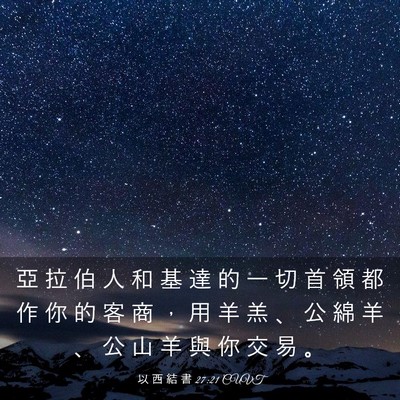 Picture 03 - 以 西 結 書 27:21 CUVT - 亞 拉 伯 人 和 基 達 的 一 切 首 領 - Bible Verse Picture