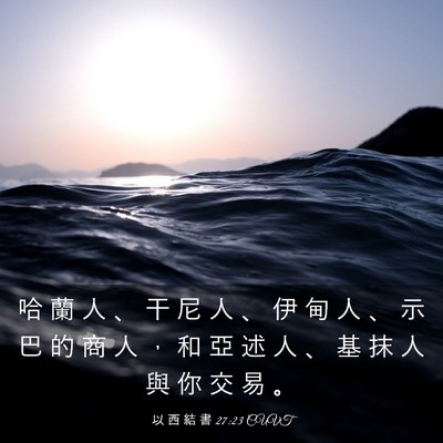 Picture 03 - 以 西 結 書 27:23 CUVT - 哈 蘭 人 、 干 尼 人 、 伊 甸 人 、 - Bible Verse Picture