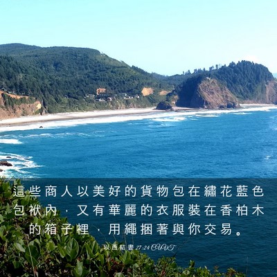 Picture 03 - 以 西 結 書 27:24 CUVT - 這 些 商 人 以 美 好 的 貨 物 包 在 - Bible Verse Picture