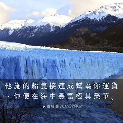 Picture 03 - 以 西 結 書 27:25 CUVT - 他 施 的 船 隻 接 連 成 幫 為 你 運 - Bible Verse Picture