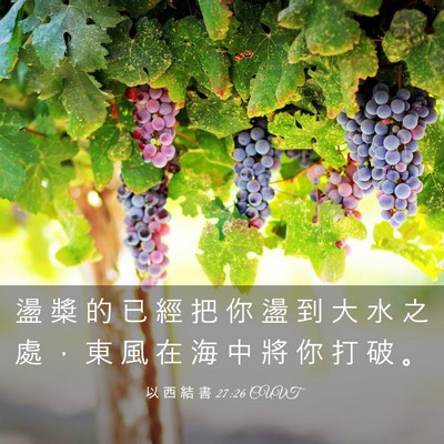 Picture 03 - 以 西 結 書 27:26 CUVT - 盪 槳 的 已 經 把 你 盪 到 大 水 之 - Bible Verse Picture