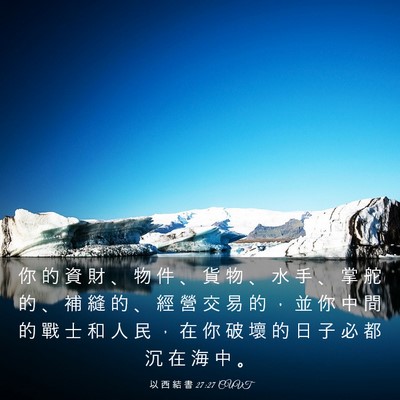 Picture 03 - 以 西 結 書 27:27 CUVT - 你 的 資 財 、 物 件 、 貨 物 、 水 - Bible Verse Picture