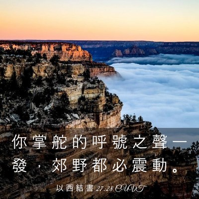 Picture 03 - 以 西 結 書 27:28 CUVT - 你 掌 舵 的 呼 號 之 聲 一 發 ， 郊 - Bible Verse Picture