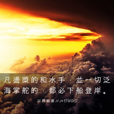 Picture 03 - 以 西 結 書 27:29 CUVT - 凡 盪 槳 的 和 水 手 ， 並 一 切 泛 - Bible Verse Picture