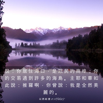 Picture 03 - 以 西 結 書 27:3 CUVT - 說 ： 你 居 住 海 口 ， 是 眾 民 的 - Bible Verse Picture