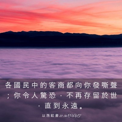 Picture 03 - 以 西 結 書 27:36 CUVT - 各 國 民 中 的 客 商 都 向 你 發 嘶 - Bible Verse Picture