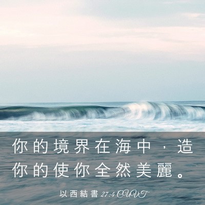 Picture 03 - 以 西 結 書 27:4 CUVT - 你 的 境 界 在 海 中 ， 造 你 的 使 - Bible Verse Picture