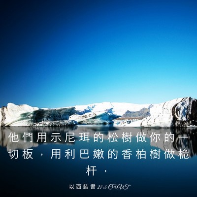 Picture 03 - 以 西 結 書 27:5 CUVT - 他 們 用 示 尼 珥 的 松 樹 做 你 的 - Bible Verse Picture